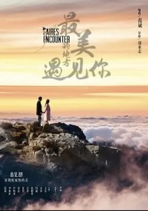 Прекраснейшая встреча (2019)
