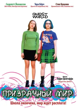 Призрачный мир (2001)