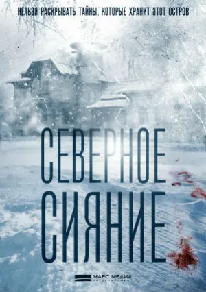 Северное сияние (сериал 2018)
