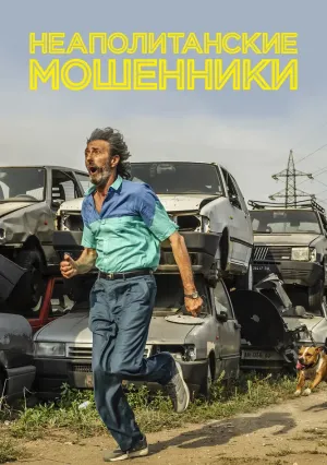 Неаполитанские мошенники (2019)