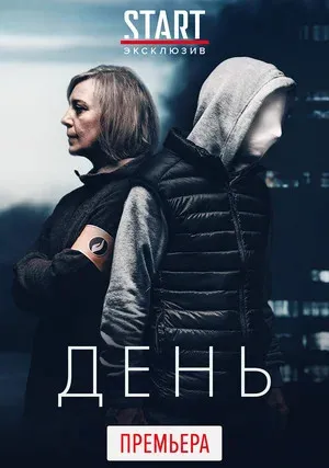 День (сериал 2018)