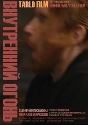 Внутренний огонь (2020)