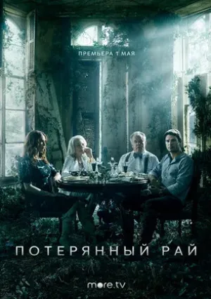 Потерянный рай (сериал 2020)