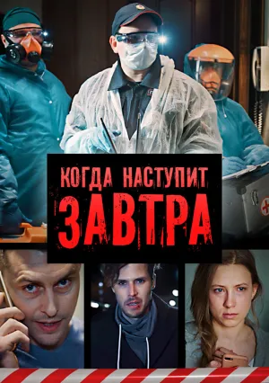 Когда наступит завтра (сериал 2020)