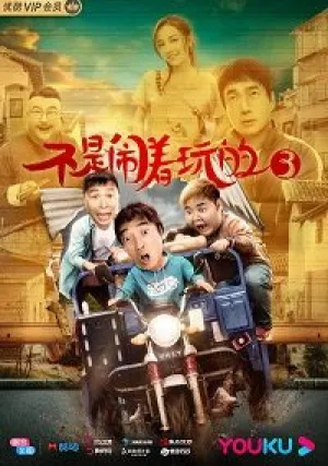 Без шуток 3 (2020)