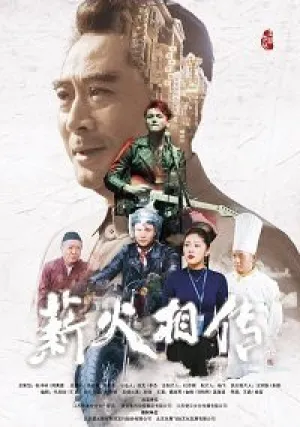Передавая эстафету (2019)