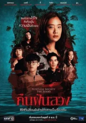 Неспящие: Ночные фантазии (сериал 2019)
