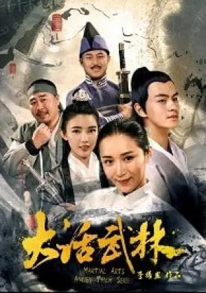 Древнекитайский кунг-фу сериал (2017)