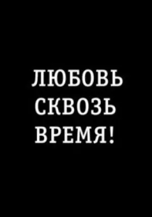 Любовь сквозь время! (сериал 2019)