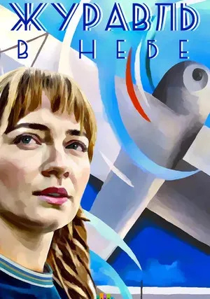 Журавль в небе (сериал 2018)