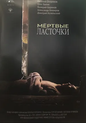 Мертвые ласточки (2018)