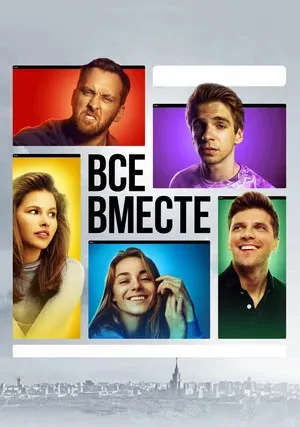 Все вместе (сериал 2020)