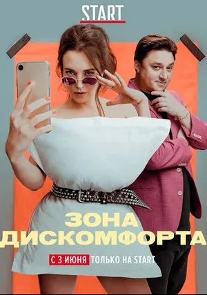 Зона дискомфорта (сериал 2020)