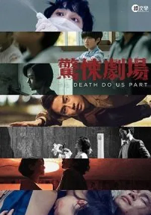 Пока смерть не разлучит нас (сериал 2019)