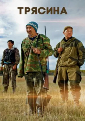 Трясина (2012)