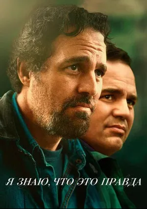 Я знаю, что это правда (сериал 2020)