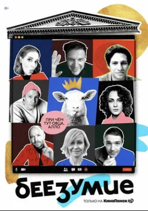 Беезумие (сериал 2020)
