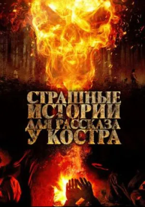 Страшные истории для рассказа у костра (2018)