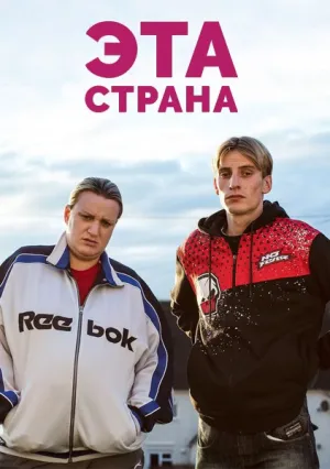 Эта страна (сериал 2017)