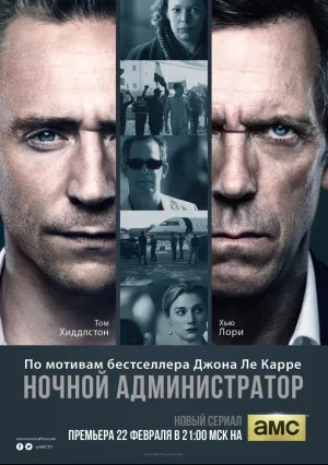 Ночной администратор (сериал 2015)