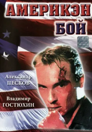 Америкэн бой (1992)