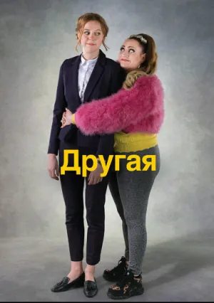 Другая (сериал 2020)
