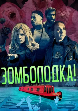 Зомболодка! (сериал 2019)