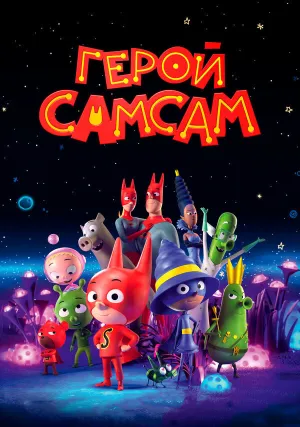 Герой СамСам (2019)