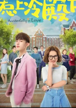 Случайная любовь (сериал 2018)