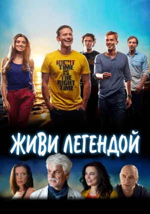 Живи легендой (2014)