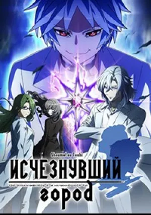 Исчезнувший город (сериал 2019)