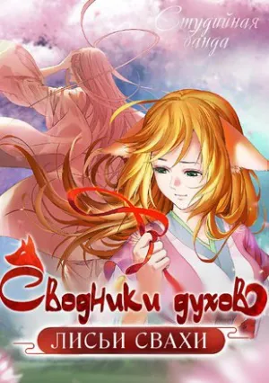 Сводники Духов: Лисьи Свахи (сериал 2017)