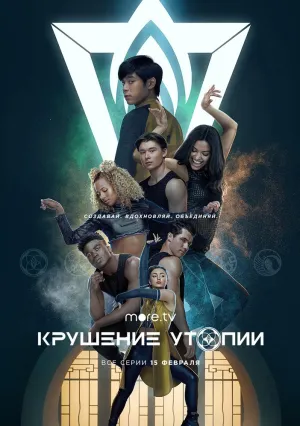 Крушение утопии (сериал 2020)