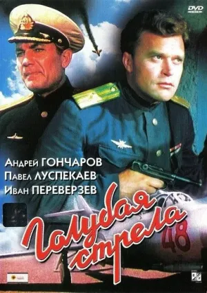 Голубая стрела (1959)