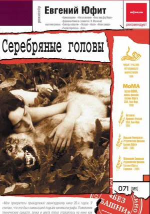Серебряные головы (1998)