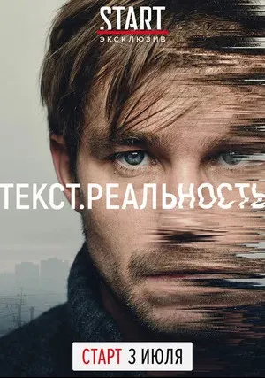 Текст. Реальность (сериал 2020)