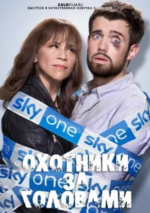 Охотники за головами (сериал 2017)