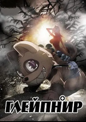 Глейпнир (сериал 2020)