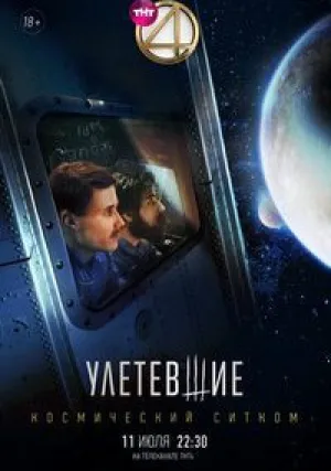 Улетевшие (сериал 2020)