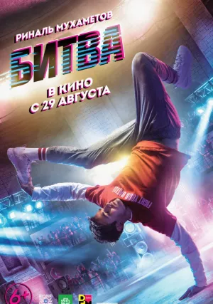 Битва (2019)