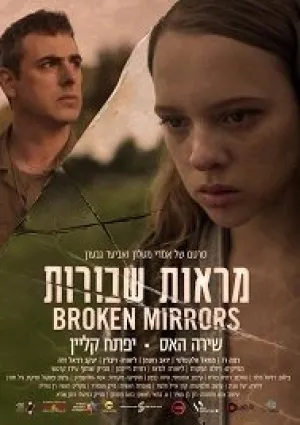 Разбитые зеркала (2018)