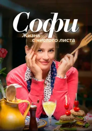 Софи. Жизнь с чистого листа (сериал 2017)