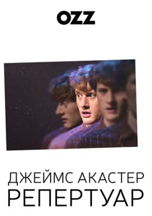 Джеймс Акастер: Репертуар (сериал 2018)