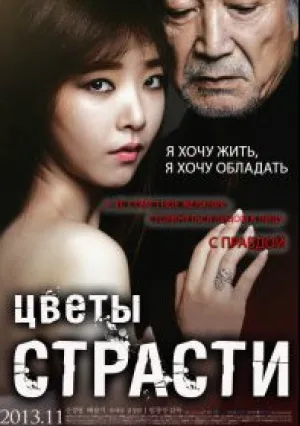 Цветы страсти (2013)