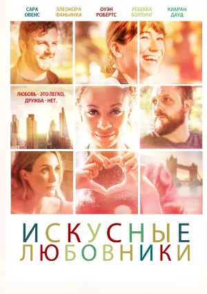 Мастера любви (2019)