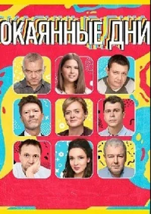 Окаянные дни (сериал 2020)