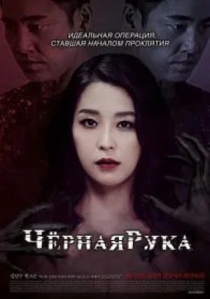 Чёрная рука (2015)