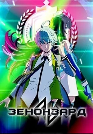 Зенонзард (сериал 2019)
