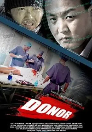 Донор (2018)
