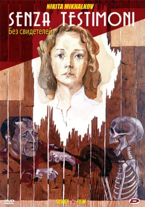 Без свидетелей (1983)